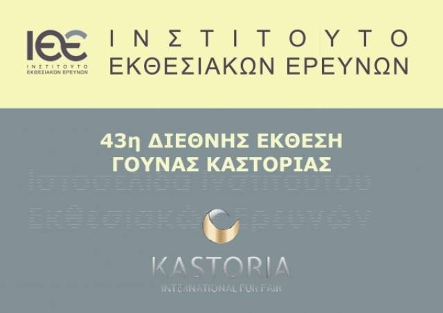 Exhibition Research Institute study on the 43rd International Fur Fair of Kastoria: Exhibitors and Visitors give their vote of confidence